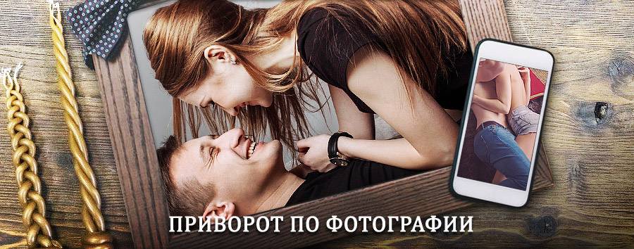 Сильный приворот по фотографии | Асекеево