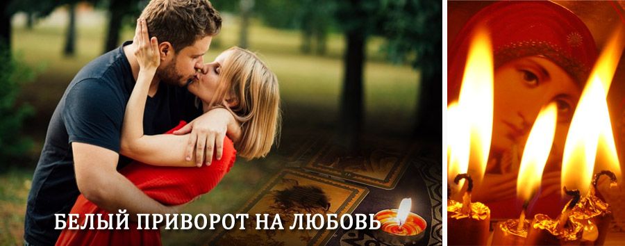 Приворот в домашних условиях на мужчину в Асекеево