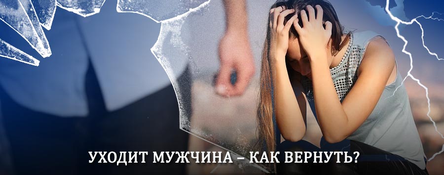 Как вернуть мужа в семью – действенный способ от гадалки в Асекеево