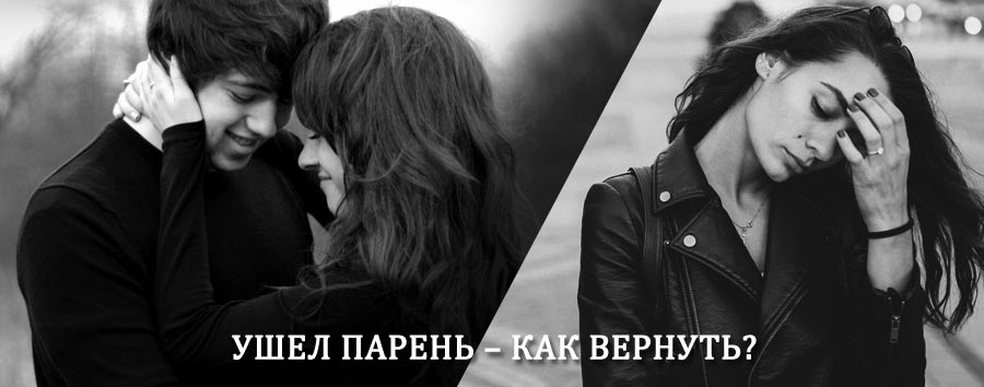 Как вернуть парня после расставания – действенный приворот от гадалки в Асекеево